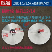 ZBD自吸离心泵1.1/1.5kw闽东铝叶轮水泵配件轴孔12/14自吸泵水叶