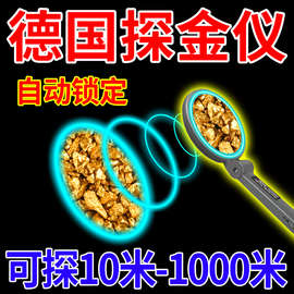 地下寻宝德国进口金属探测器手持高精度能探10米深找黄金银兴之迪