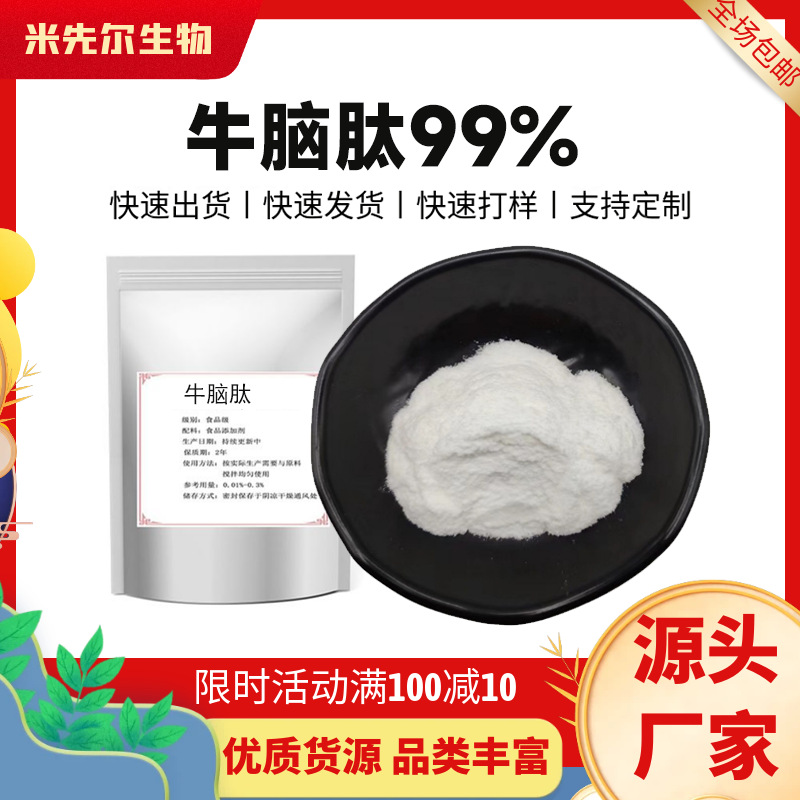 牛脑肽99%小分子活性肽<1000Da牛脑提取物营养强化剂食品级厂家