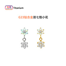 F136钛合金耳钉镶锆双七锆小花朵耳钉精致双花流苏穿刺饰品替换头