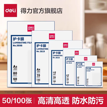得力护卡膜A4照片证件过塑膜A3封塑膜加厚塑封膜防水相片过塑膜