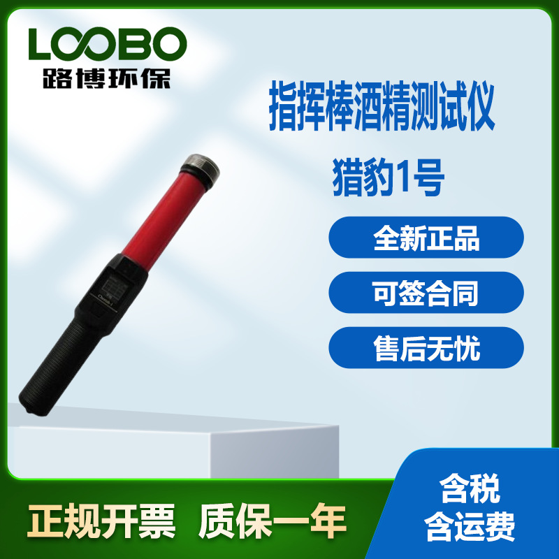 指挥棒式快速酒精检测仪LOOBO酒精快速测试仪