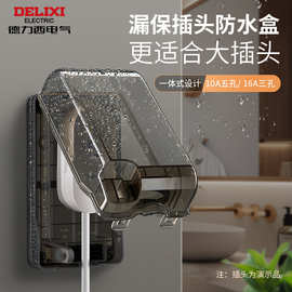 德力西漏保插座防水盒热水器智能马桶盖带漏保大插头防溅盒保护罩