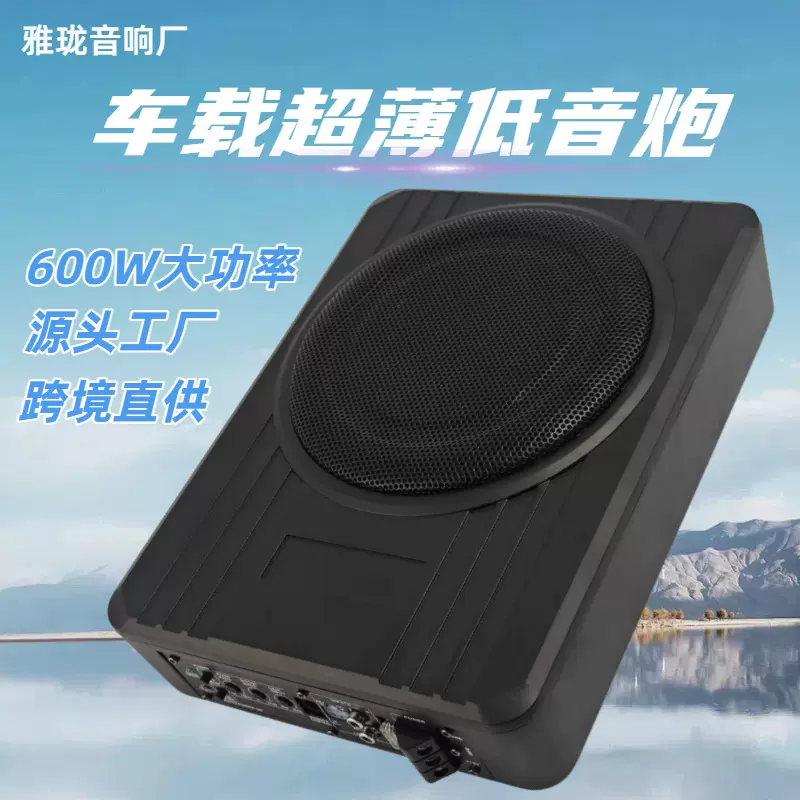 源头工厂汽车音响超重低音炮改装超薄座椅炮音箱有源车载低音炮