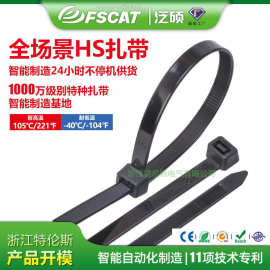 HS尼龙扎带泛硕热稳耐高温束线带4.8*200沙漠自锁式塑料捆绑带