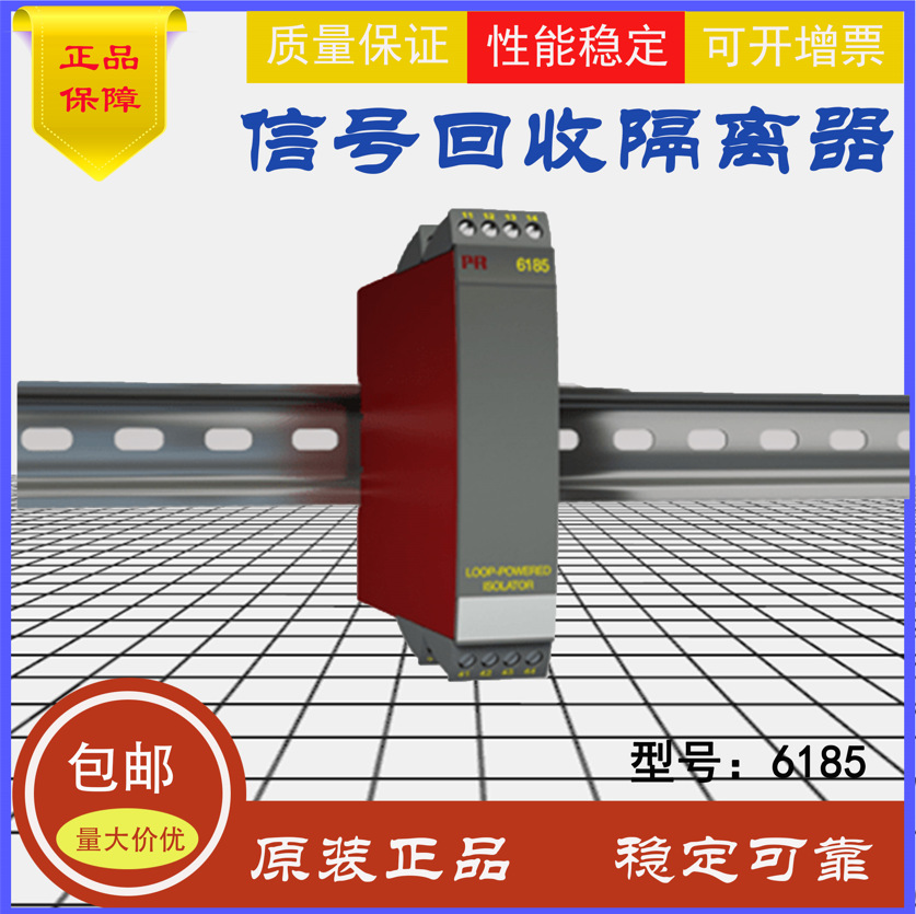 原厂优价直供丹麦进口PR品牌信号回收隔离器6185