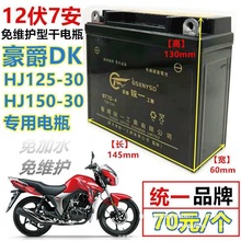 ����DK125/150SĦ��܇HJ125-30��ʿ��S�o���ƿ12V7A