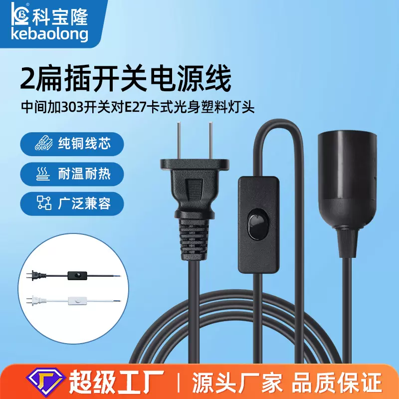 批发国标两芯电源线带303开关E27卡式螺口插头带线悬吊灯头盐灯线