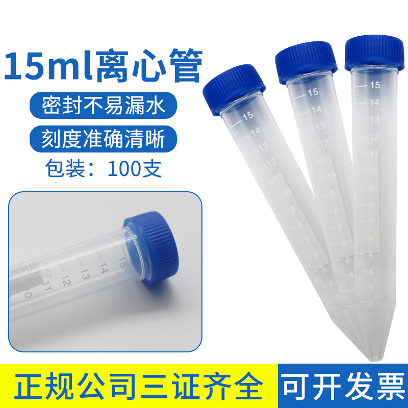 江苏康捷离心管15ml尖底离心管塑料取样螺旋盖有刻度100支/包