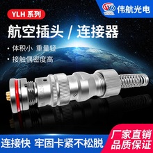ylh 电子连接器防水航空插头插座  快速插拔航空连接器