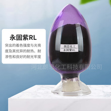 永固紫RL 6520永固紫RL  2300蓝光永固紫RL 红光永固紫