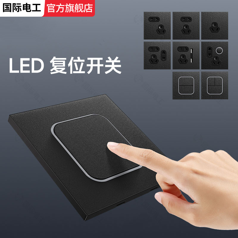 国际电工86型开关插座面板五孔插座带开关led灯墙壁暗装电源开关