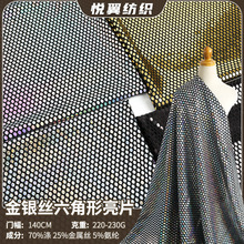 金银丝六角形亮片面料舞台服饰女装复合布涤氨金属丝针织冲片面料