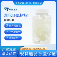 BEB400溴化环氧树脂 适用于阻燃剂 线路板 复合材料 胶黏剂等