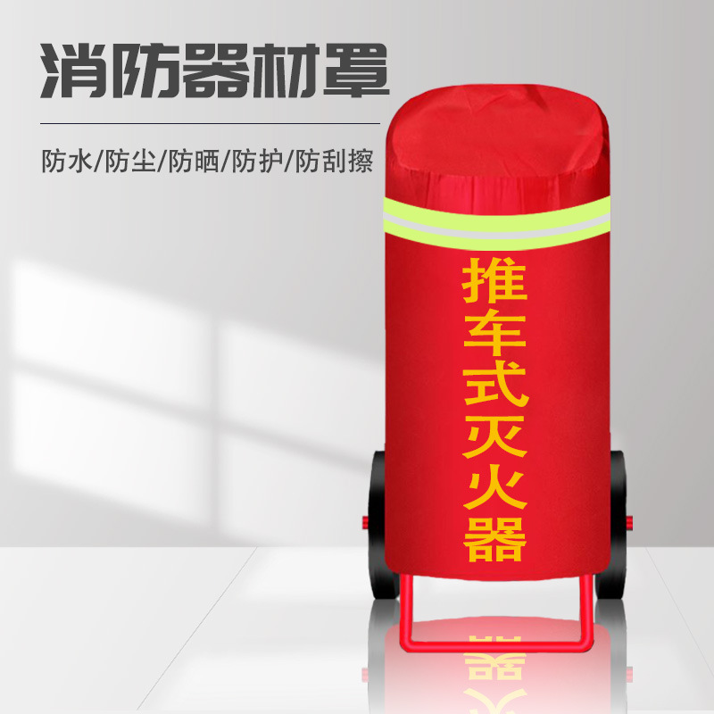 灭火器罩35kg50kg推车式保护罩防雨防晒防尘消防栓保温罩防水