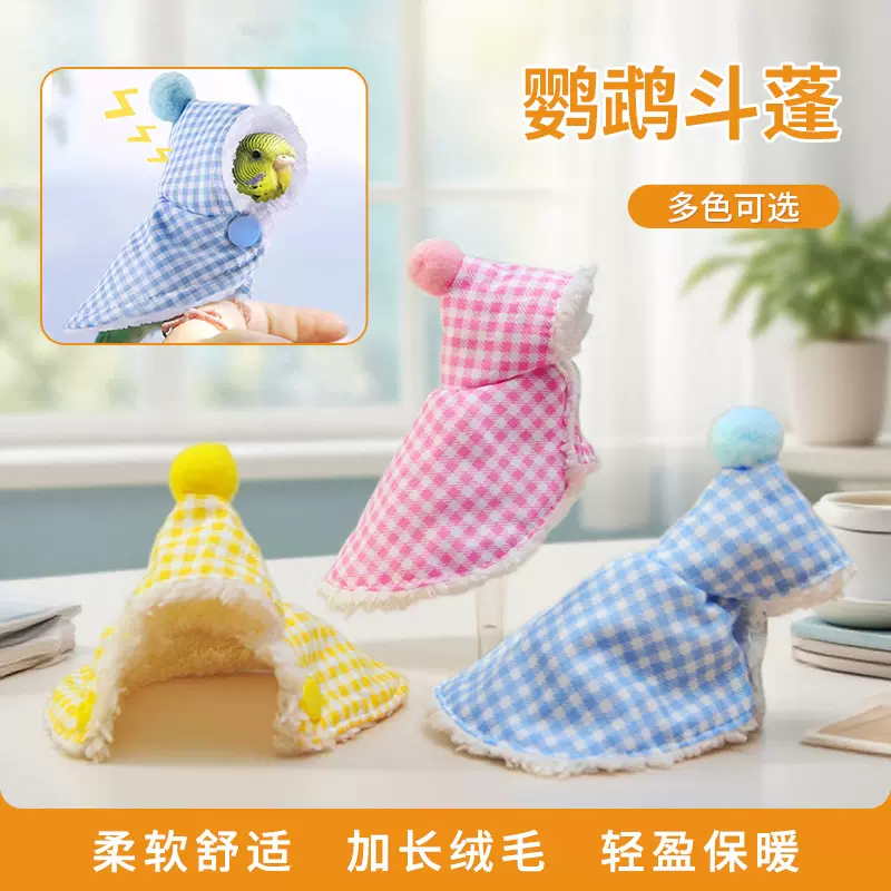 鹦鹉斗篷鹦鹉披风鸟衣服防风玄凤加厚保暖舒适外出服鹦鹉用品小鸟