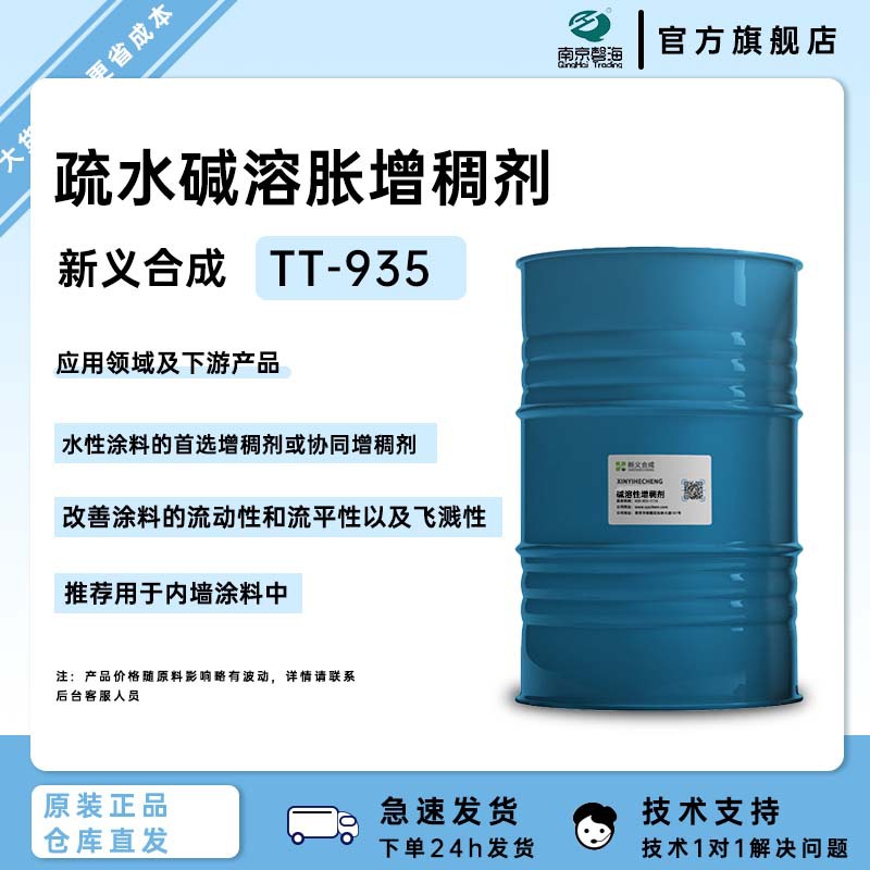 新义合成疏水碱溶胀乳液缔合型增稠剂TT-935水性涂料改善流平飞溅