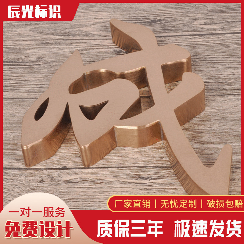 直供拉丝不锈钢字平面字烤漆铁皮广告字电镀仿古文化背景墙金属字