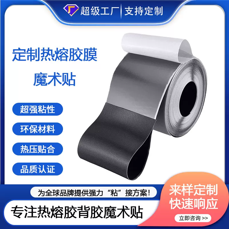 定制热熔胶膜魔术贴免车缝热压射出勾粘扣带TPU高频热烫护具粘贴