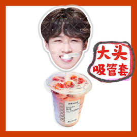 十个勤天卓沅来图大头杯子吸吸乐吸管套奶茶管套diy饭圈明星周边
