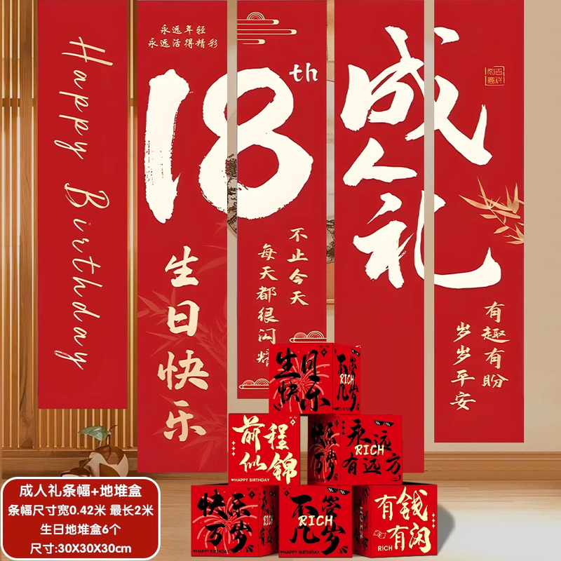 成年礼条幅挂布18岁男生女孩成人生日布置场景装饰男孩背景墙拍照|undefined