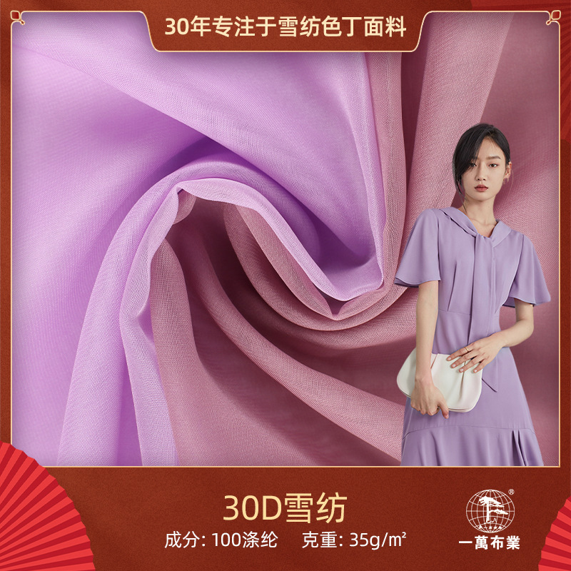 一万布业30D雪纺面料 围巾布料时尚女装女裙里料精品8038