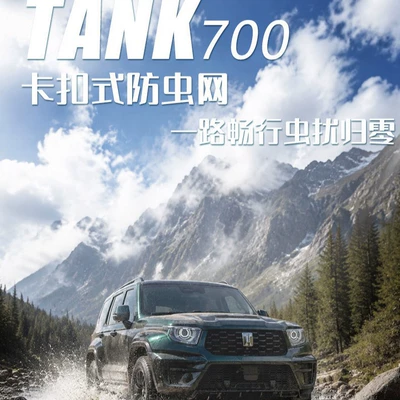 26 models of Tank 700hi4z/hi4t front Automobile anti-insect net