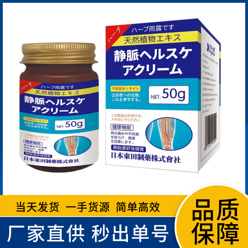 日本東田静脉康舒保健膏50g皮肤外用批发代发源头工厂|undefined