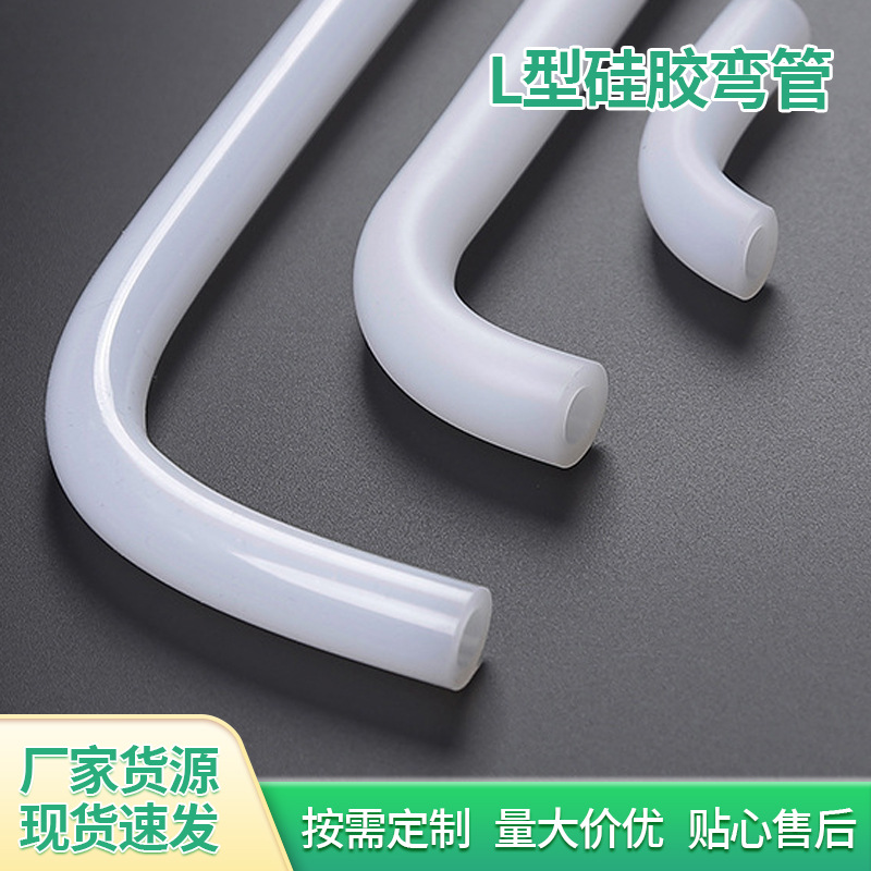 厂家供应L型硅胶弯管净水器饮水机出异形硅胶弯管90度硅胶异形管