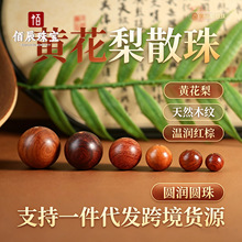 黄花梨手串散珠花梨木佛珠木质DIY串珠手链佛珠檀木文玩珠子货源