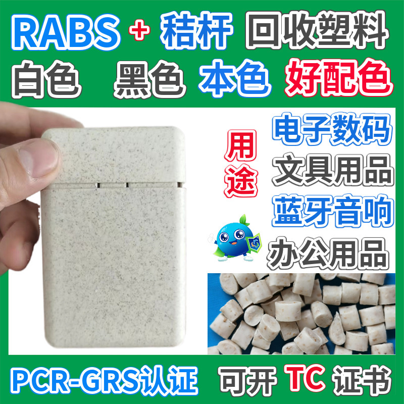 GRS认证RABS秸秆收纳盒复合塑料颗粒注塑级文具用品ABS回收再生料