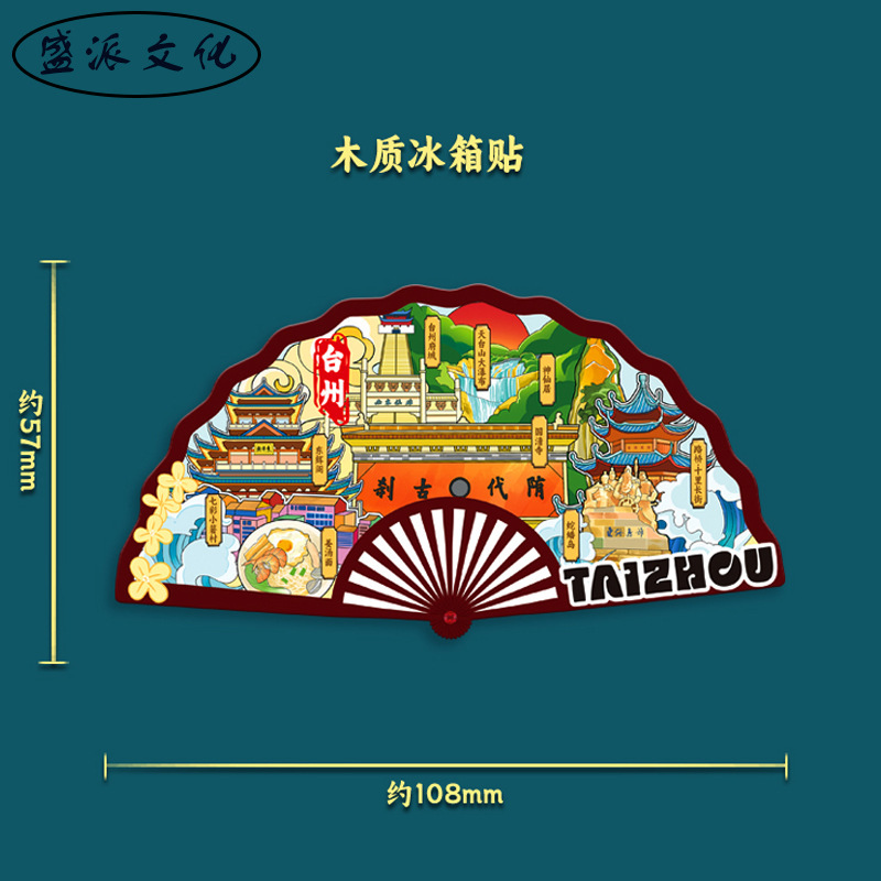 浙江台州立体冰箱贴府城神仙居天台山木质文创磁吸城市旅游纪念品|undefined