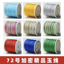 文厂家直销72号玉线编手绳五彩绳子股线文玩线绳diy手工编织绳