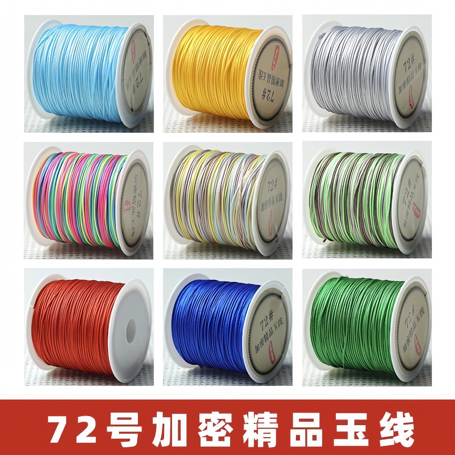 文厂家直销72号玉线编手绳五彩绳子股线文玩线绳diy手工编织绳
