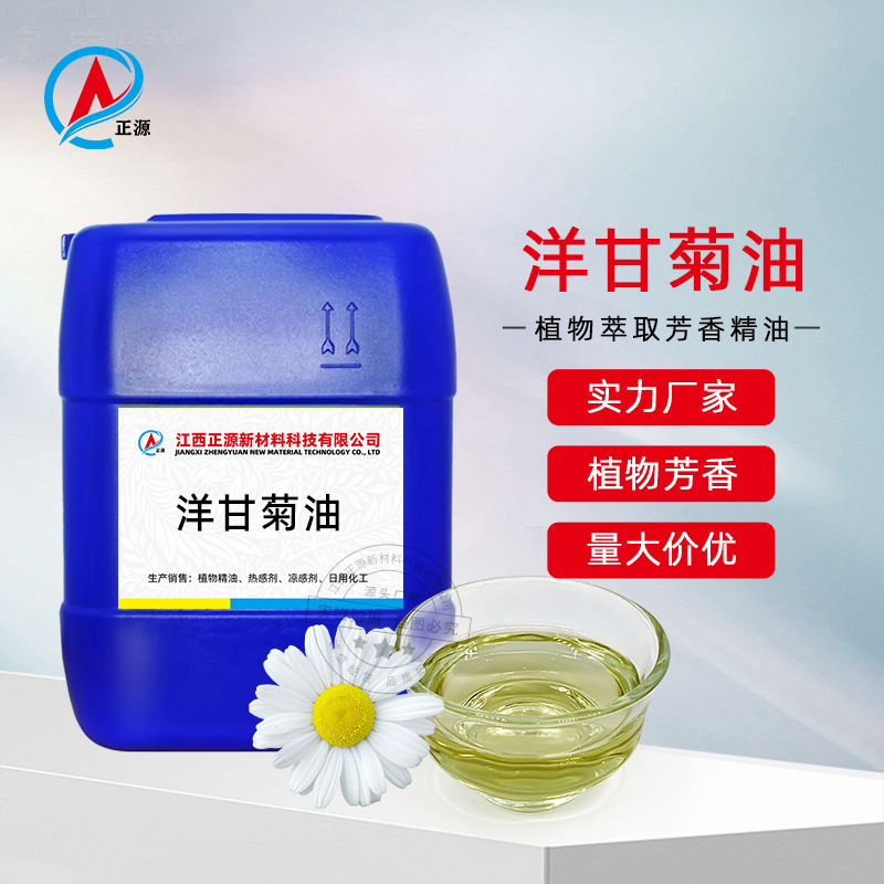 洋甘菊油 供应洋甘菊精油植物单方精油 香薰化妆品用原料现货批发