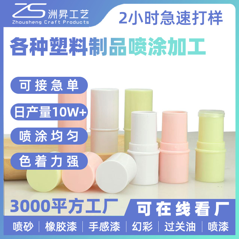 护肤品化妆品包材喷涂加工唇釉口红塑料壳瓶子表面磨砂喷漆加工厂
