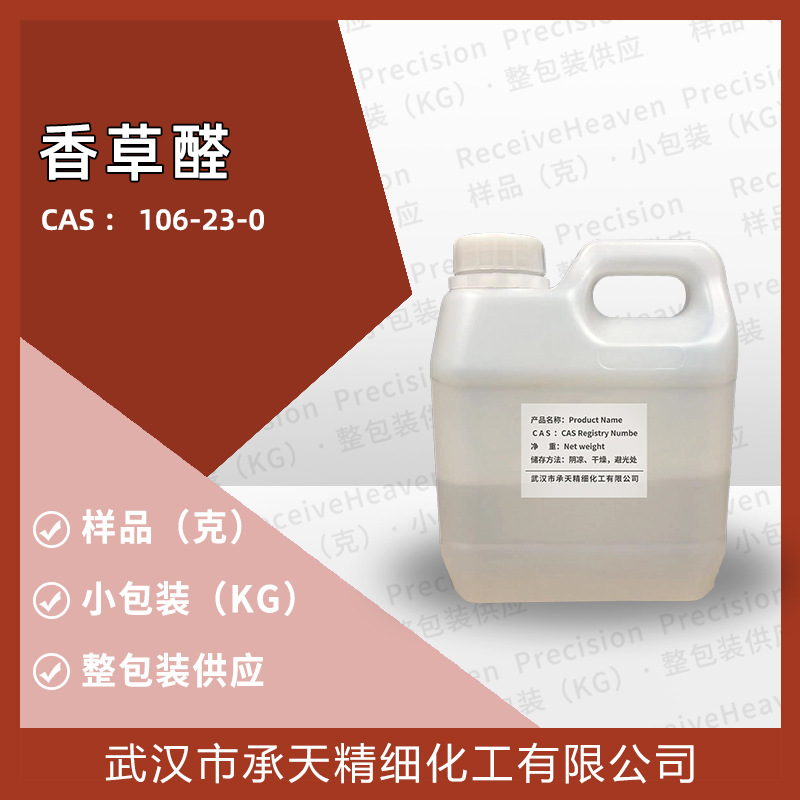 [样品可售]香草醛（香茅醛 ）（106-23-0）1kg整包装供应
