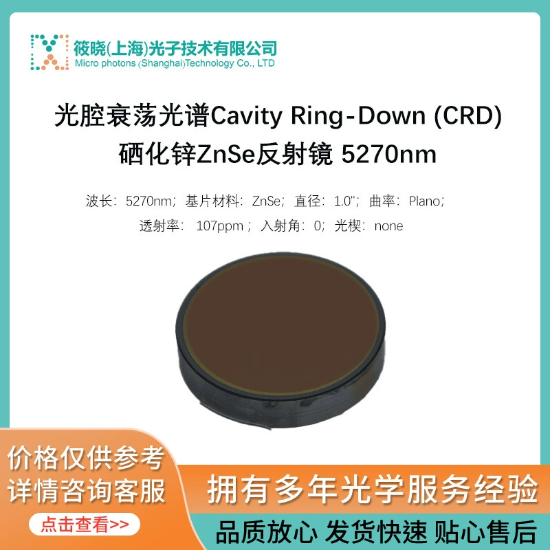 Спектр рассеяния камеры Cavity Ring-Down (CRD) Селенид цинка ZnSe зеркала 5270nm