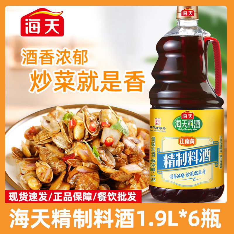 海天精制料酒1.9L整箱6瓶 烹饪调料商用炒菜去腥黄酒腌肉家用料酒|ru