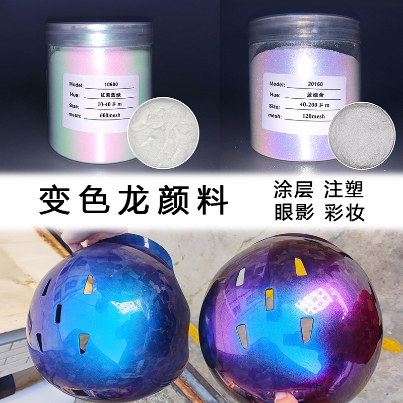服装印花皮革变色龙油漆油墨金属漆注塑美甲彩妆化妆品级颜料极光