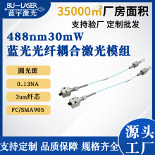 医疗光纤耦合激光器488nm30mw蓝光单模激光器流式细胞仪激光器3um