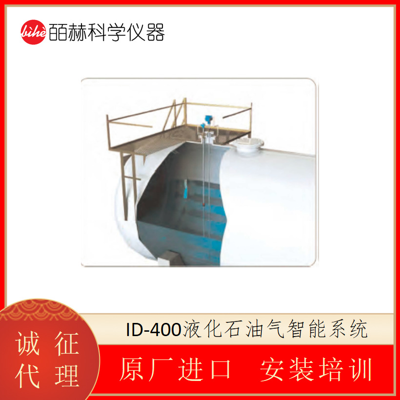 海默生HMSENSE ID-400液化石油气智能系统 智能液体比重计