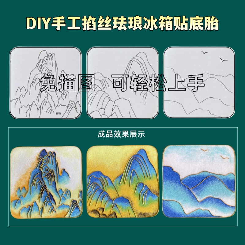 手工冰箱贴亚克力底板免描画掐丝珐琅名画diy景泰蓝非遗手工材料|undefined