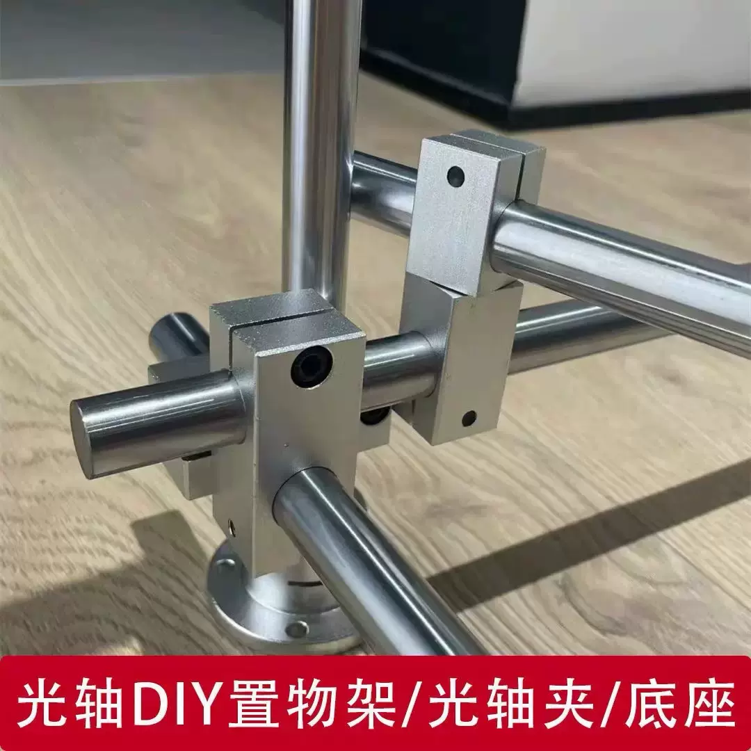 光轴DIY配件大全镀铬硬轴加工万向轮十字夹平行夹固定环亚克力板