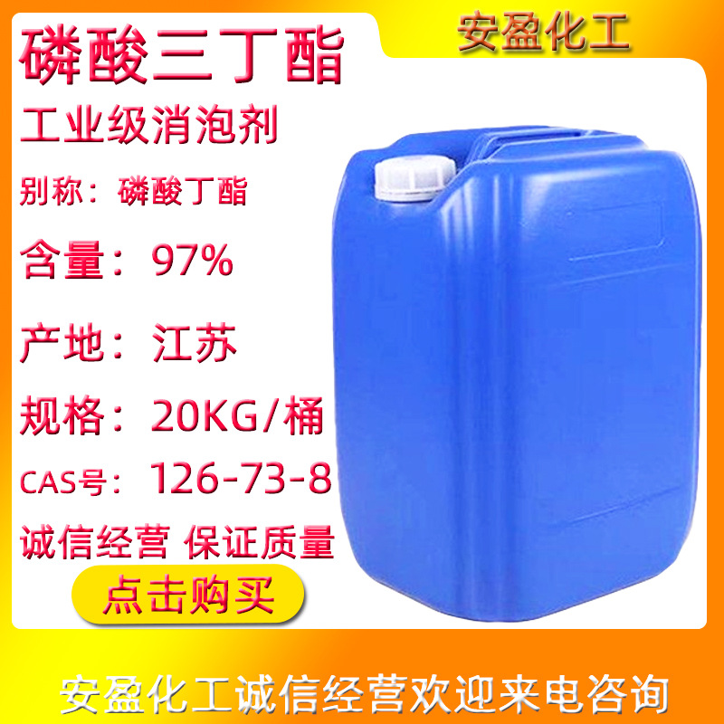 磷酸三丁酯 供应小桶装工业消泡剂 TBP20KG/桶 工业级磷酸三丁酯