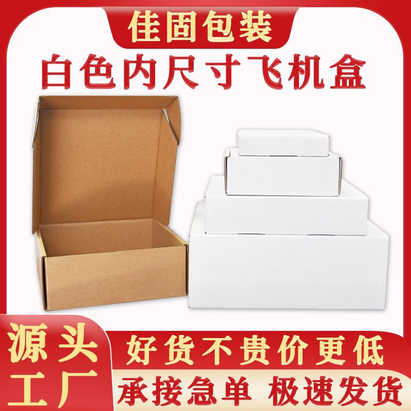内尺寸飞机盒双面白 加厚坚固三层牛皮瓦楞纸跨境快递物流包装盒