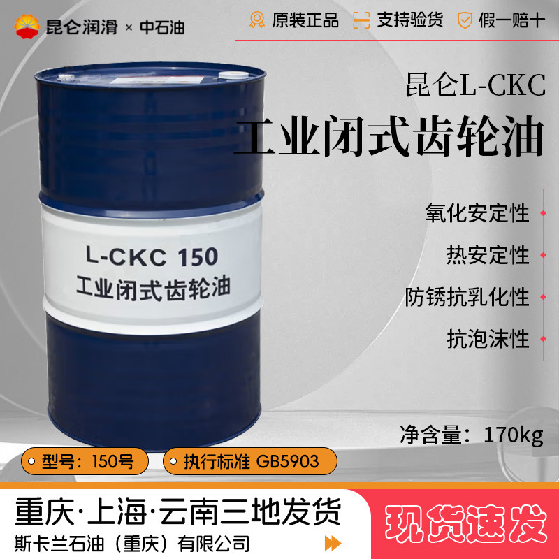 昆仑L-CKC150号中负荷工业闭式齿轮油
