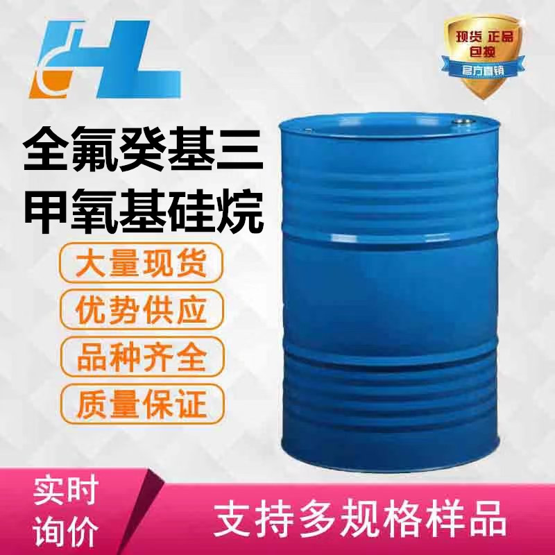 十七氟/全氟癸基三甲氧基硅烷含量97% 83048-65-1 疏水好 技术强