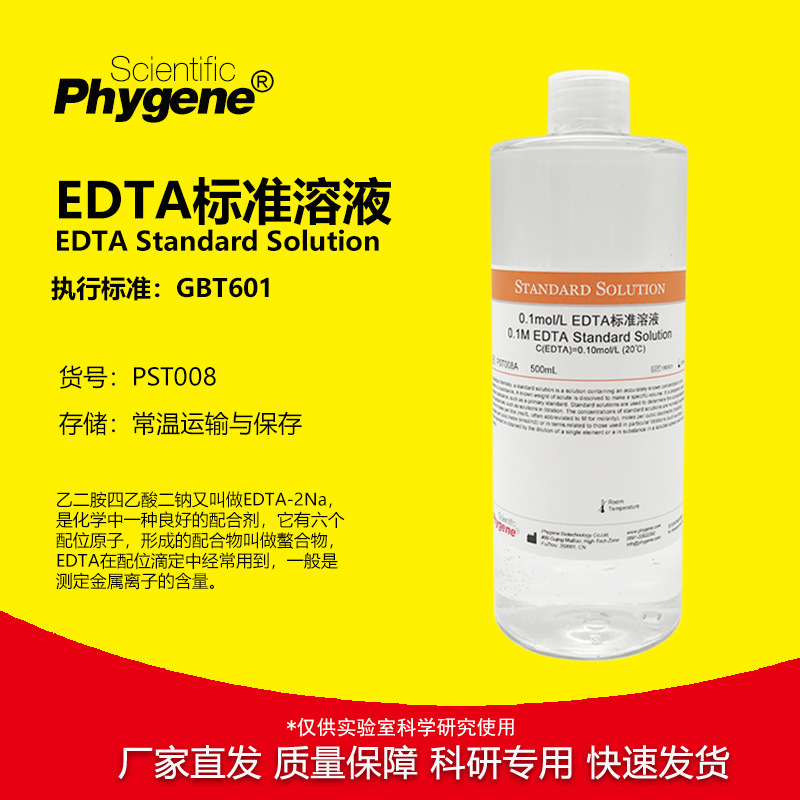 EDTA标准溶液 乙二胺四乙酸二钠标准滴定液 [0.1M 0.05M 0.01M]