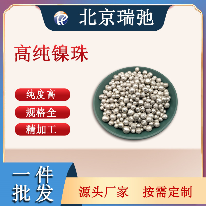 高纯度镍珠 Ni 镍合金 镍颗粒 金属加工材料 科研实验原料